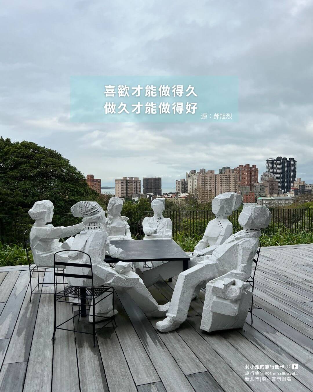 台灣環島_旅行金句圖卡_新北市熱門景點_郝旭烈金句_打卡景點_淡水雲門劇場_莉小姐的旅行圖 (3)
