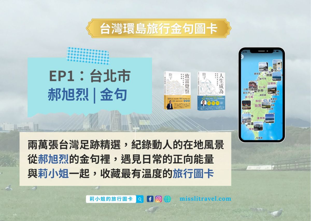 台灣環島旅行金句圖卡 EP1:台北市療癒風景|跟著郝旭烈語錄看見城市角落 - 第2張圖 旅行金句圖卡_台灣環島_郝旭烈_台北市_莉小姐的旅行圖卡