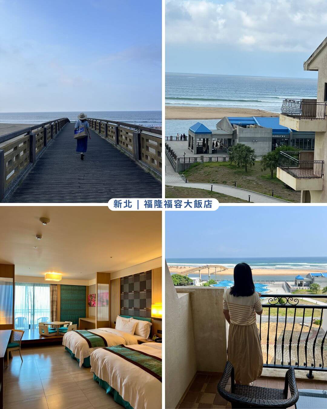 福隆福容大飯店_海景_海洋溫泉_莉小姐的旅行圖卡 (1)