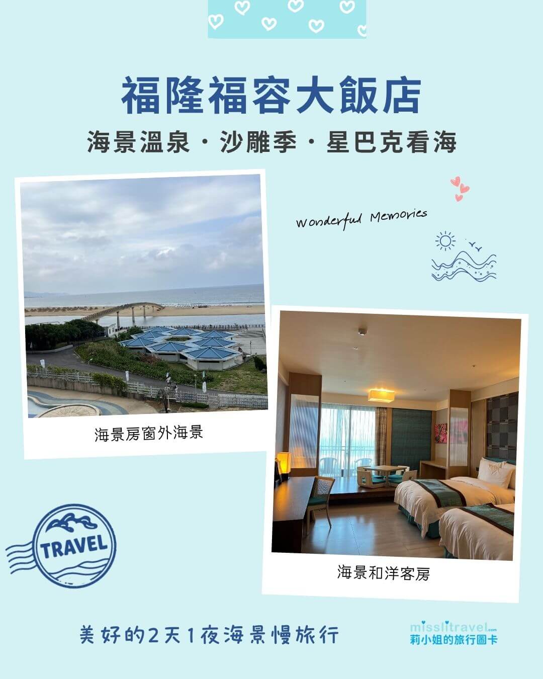 福隆福容大飯店_海景_海洋溫泉_莉小姐的旅行圖卡 (4)