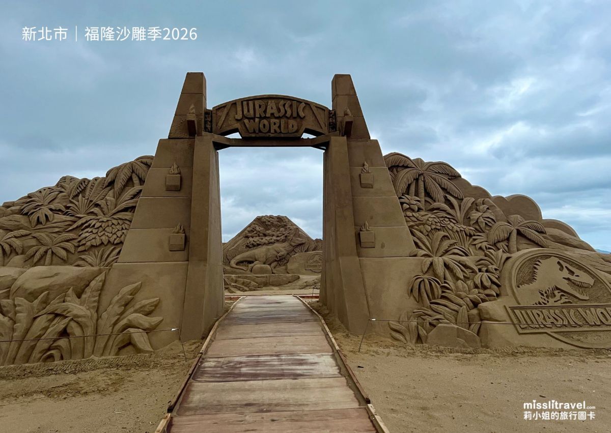 2026福隆國際沙雕藝術季_福隆飯店-福容_莉小姐的旅行圖卡 (1)