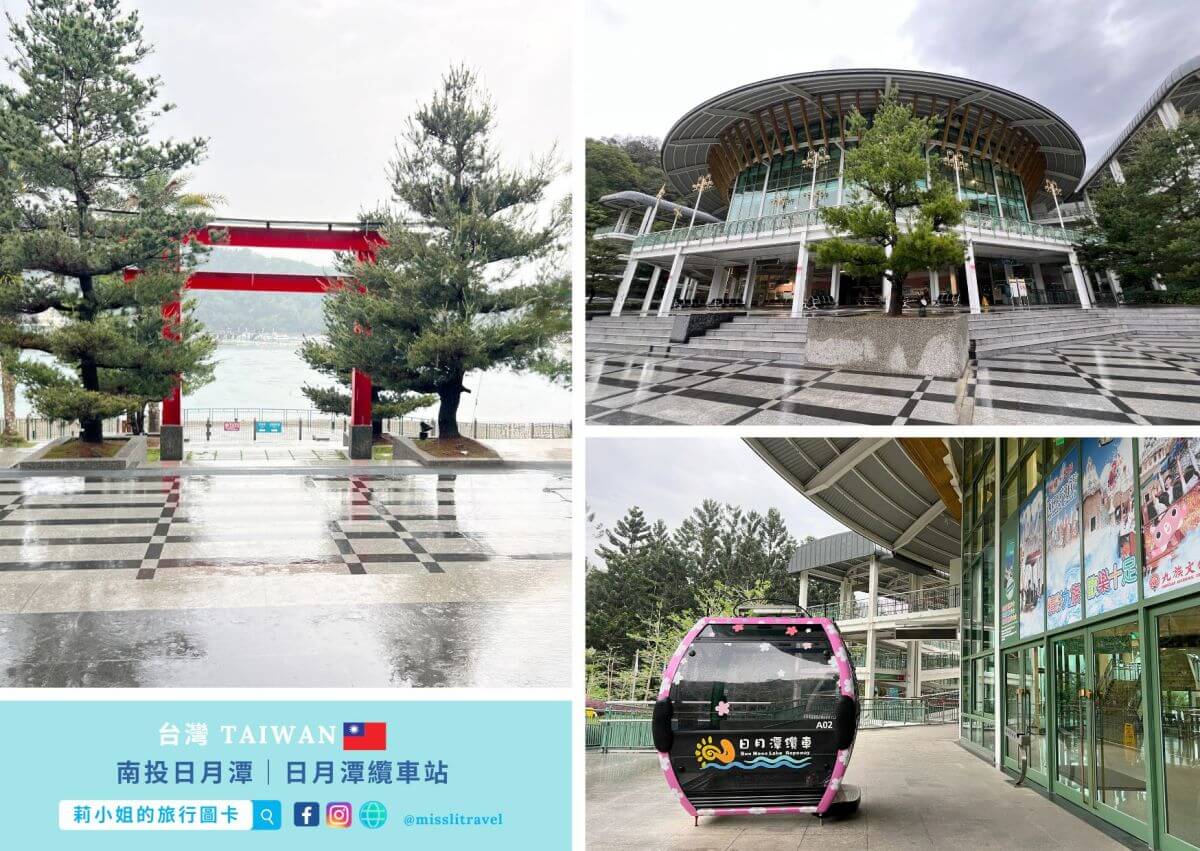 日月潭旅遊不用開車!搭台灣好行巴士的療癒慢旅行攻略,一日遊、兩天一夜都適合 - 第16張圖 南投日月潭_纜車站_不用開車_台灣好行巴士_療癒慢旅行_莉小姐的旅行圖卡 (4)