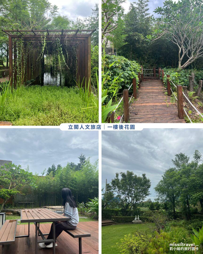 太魯閣立閣人文旅店_後花園_竹林_火車慢旅行_不用開車_莉小姐的旅行圖卡