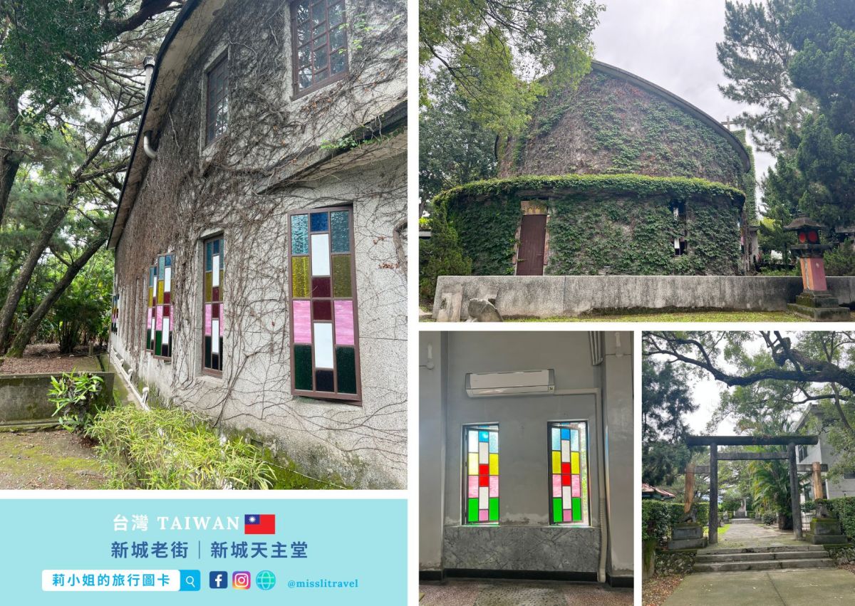 花蓮新城老街_新城天主堂_火車慢旅行_不用開車_莉小姐的旅行圖卡 (3)