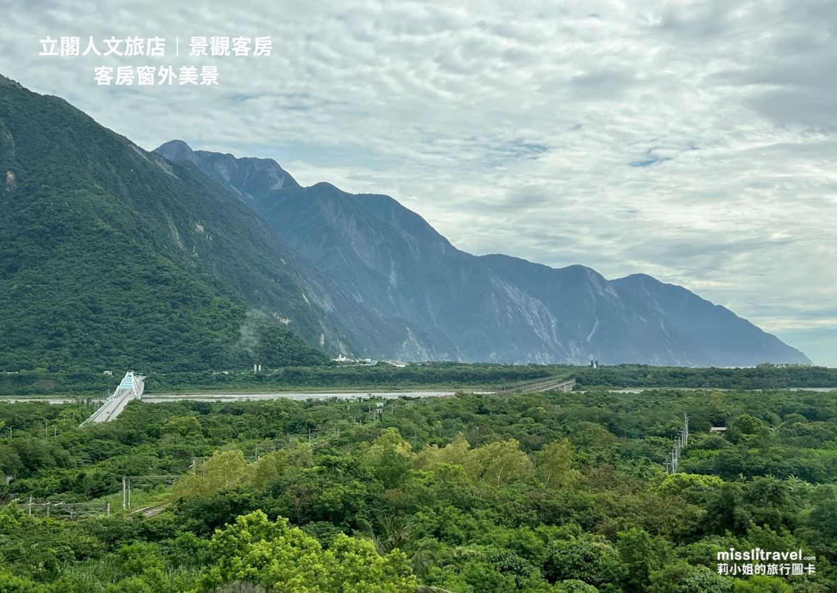 花蓮太魯閣立閣人文旅店_質感景觀房_大片落地窗_莉小姐的旅行圖卡