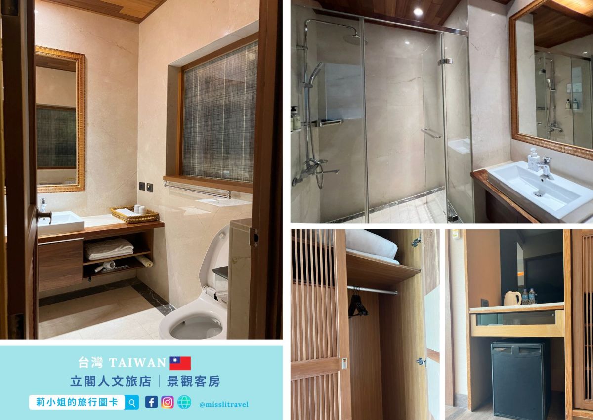 花蓮太魯閣立閣人文旅店_質感景觀房_乾溼分離衛浴_莉小姐的旅行圖卡