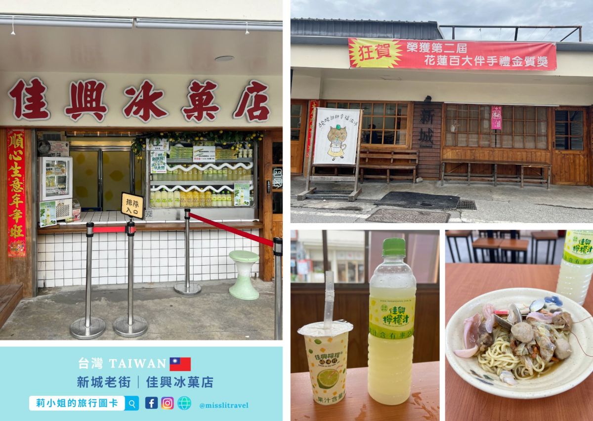 花蓮新城老街_佳興冰菓店_火車慢旅行_不用開車_莉小姐的旅行圖卡 (12)