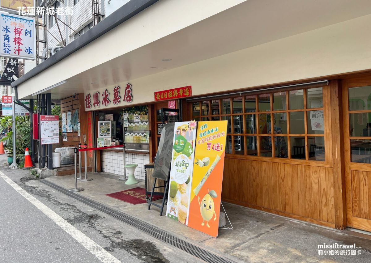 花蓮新城老街_佳興檸檬汁_火車慢旅行_不用開車_莉小姐的旅行圖卡 (12)
