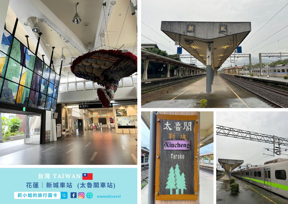 花蓮新城車站_太魯閣車站_火車慢旅行_不用開車_莉小姐的旅行圖卡