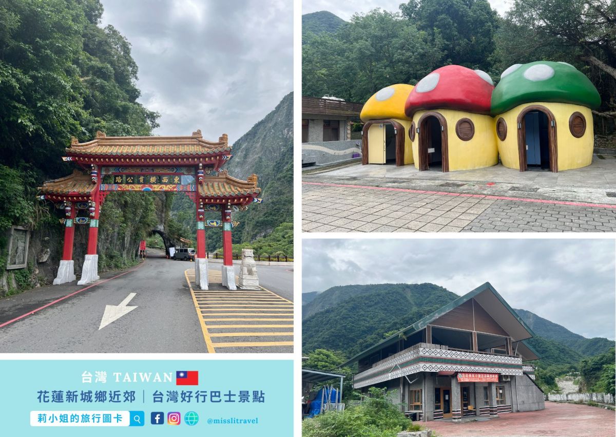 花蓮新城鄉_太魯閣_三棧溪_台灣好行巴士_不用開車_莉小姐的旅行圖卡