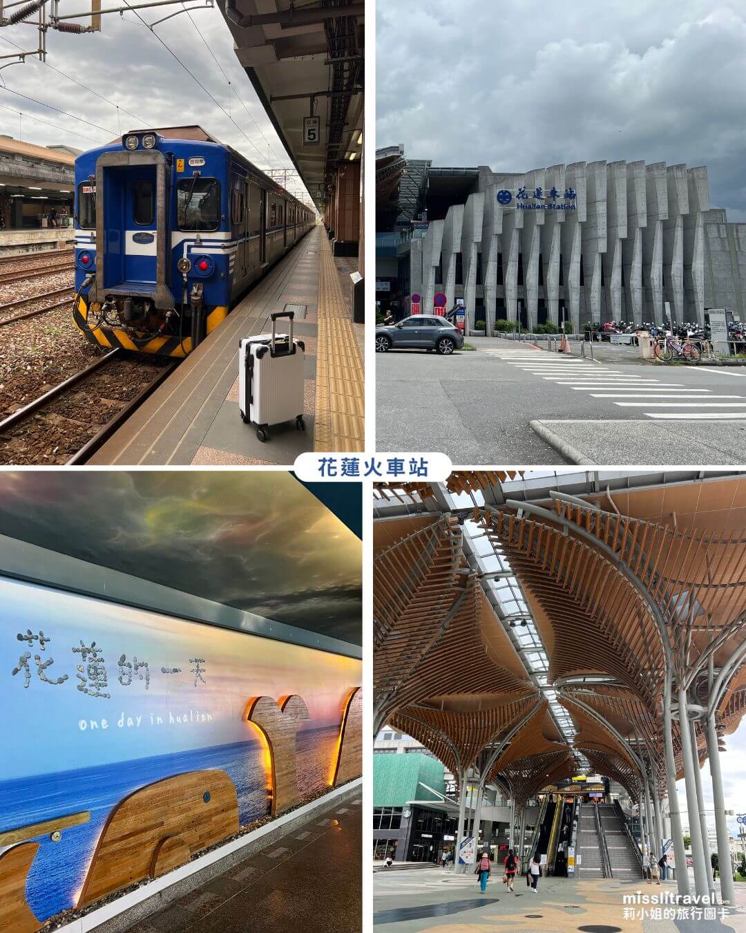 花蓮平價住宿開箱|路境行旅花蓮站前館,走路就到!火車旅行不用開車的慢旅行提案 - 第11張圖 花蓮火車站_鐵道慢旅行 (3)