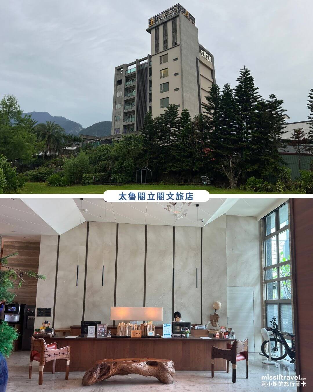 花蓮太魯閣住宿推薦-太魯閣立閣人文旅店_交通便利_質感大廳_莉小姐的旅行圖卡