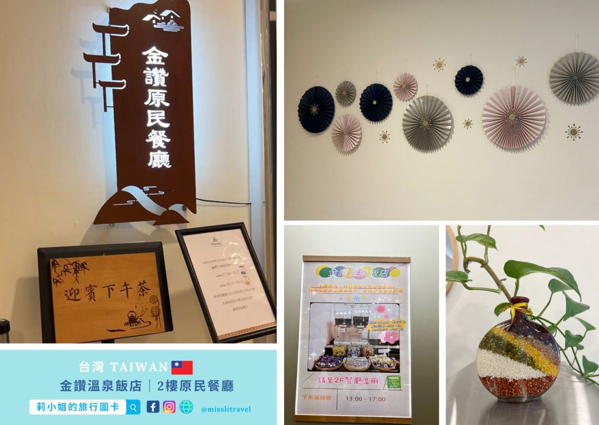 台東_金崙金讚溫泉飯店_原民餐廳_火車慢旅行_莉小姐的旅行圖卡 (6)