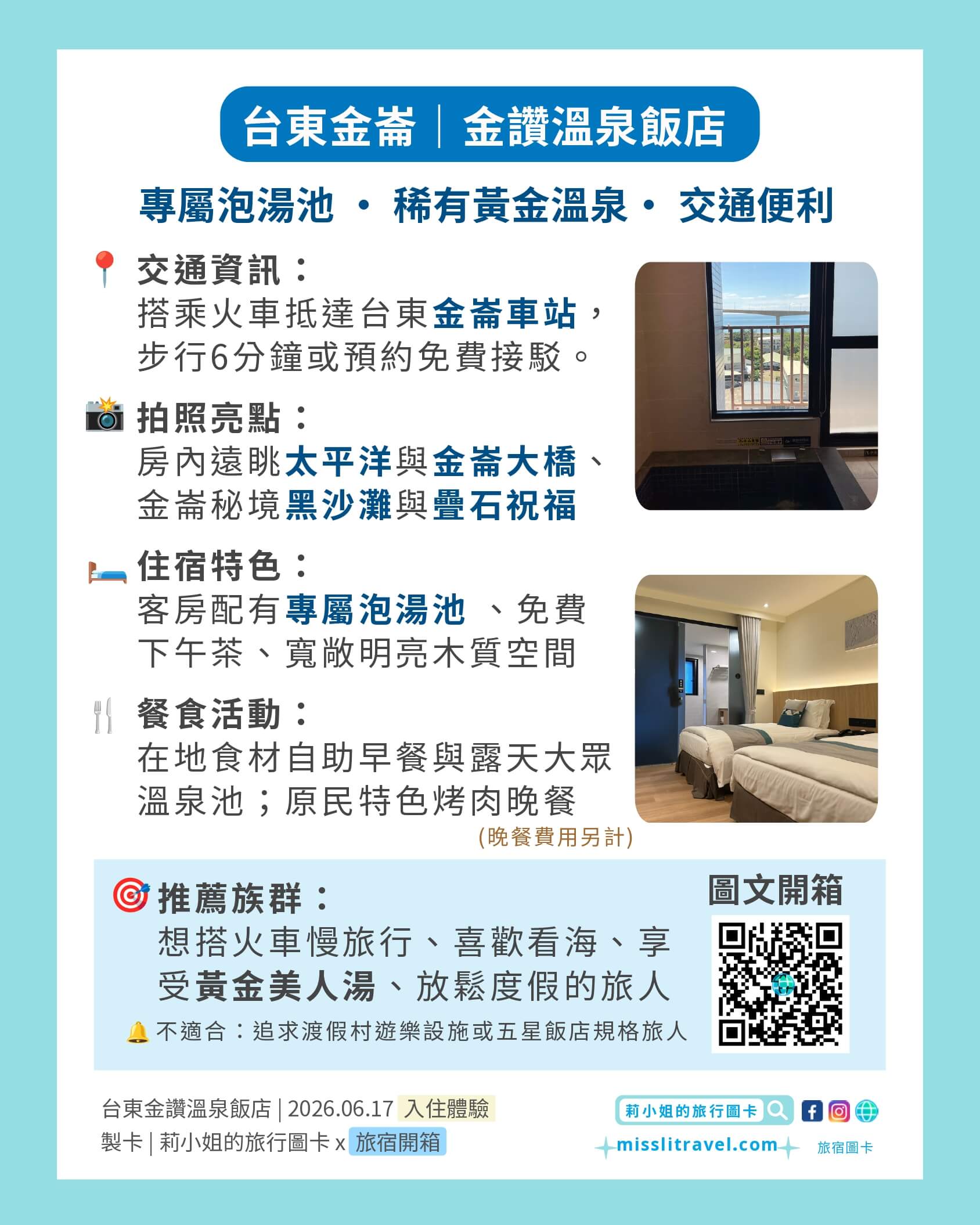 台東金崙_金讚溫泉飯店_旅宿彙整圖卡_莉小姐的旅行圖卡
